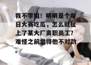 我不李姐！明明是个每日大赛吃瓜，怎么就扯上了某大厂离职员工？难怪之前觉得他不对劲。