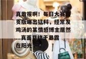真敢报啊！每日大赛网页版曝出猛料，经常发鸡汤的某情感博主居然...真面目终于暴露在阳光下了。