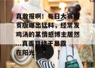 真敢报啊！每日大赛网页版曝出猛料，经常发鸡汤的某情感博主居然...真面目终于暴露在阳光下了。
