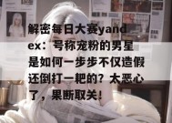 解密每日大赛yandex：号称宠粉的男星是如何一步步不仅造假还倒打一耙的？太恶心了，果断取关！