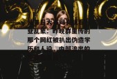 从每日大赛网页版看行业乱象：昨晚群里传的那个网红被扒出伪造学历和人设，内部流出的完整版录音！